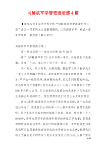 向解放军学管理读后感4篇