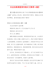 社会实践调查报告格式【推荐4篇】
