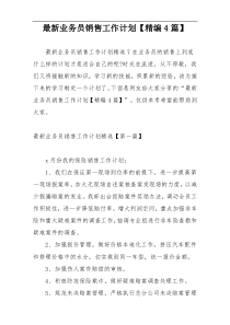 最新业务员销售工作计划【精编4篇】