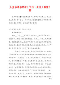 入党申请书思想上工作上生活上集聚5篇