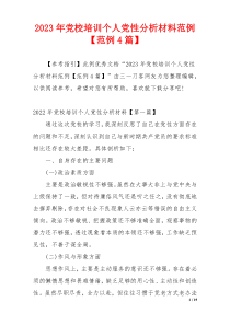 2023年党校培训个人党性分析材料范例【范例4篇】