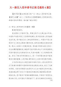 大一新生入党申请书正规【通用4篇】