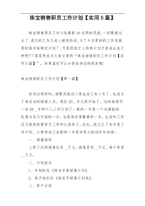 珠宝销售职员工作计划【实用5篇】