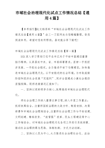 市域社会治理现代化试点工作情况总结【通用4篇】