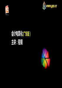 会计电算化(第一章及第二章)