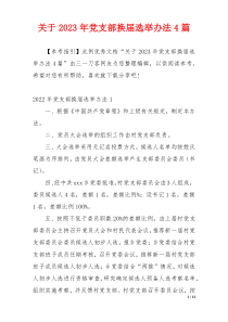 关于2023年党支部换届选举办法4篇