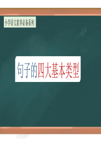 专题2 句子的四大基本类型（课件）-小升初语文大素养系列