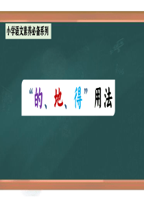 专题1 正确区分“的、地、得” 的用法（课件）小升初语文素养课程系列