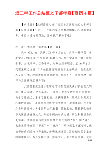 近三年工作总结范文干部考察【范例4篇】