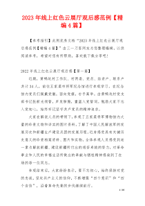 2023年线上红色云展厅观后感范例【精编4篇】
