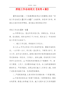 质检工作总结范文【实用4篇】