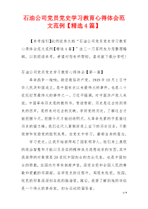 石油公司党员党史学习教育心得体会范文范例【精选4篇】