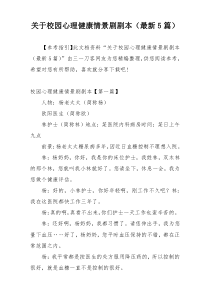 关于校园心理健康情景剧剧本（最新5篇）