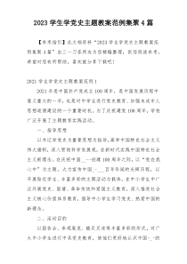 2023学生学党史主题教案范例集聚4篇