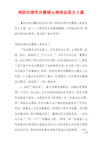 消防纪律作风整顿心得体会范文5篇