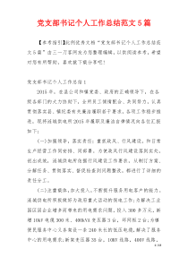 党支部书记个人工作总结范文5篇