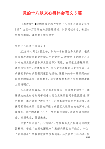 党的十八以来心得体会范文5篇