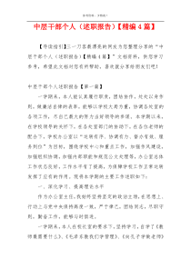 中层干部个人（述职报告）【精编4篇】