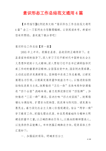意识形态工作总结范文通用4篇