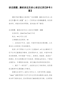 谈话提醒、廉政谈话及谈心谈话记录【参考5篇】