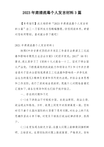 2023年肃清流毒个人发言材料3篇