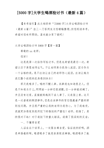 [5000字]大学生喝酒检讨书（最新4篇）