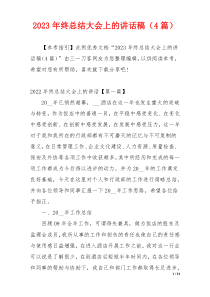 2023年终总结大会上的讲话稿（4篇）