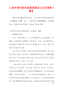 入党申请书政治思想表现怎么写【推荐4篇】