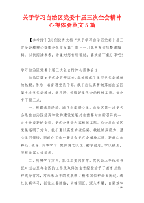 关于学习自治区党委十届三次全会精神心得体会范文5篇