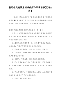 教师作风建设承诺书教师作风承诺书【汇编4篇】