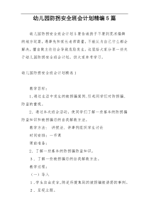 幼儿园防拐安全班会计划精编5篇