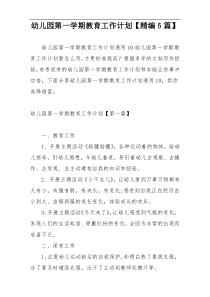 幼儿园第一学期教育工作计划【精编5篇】