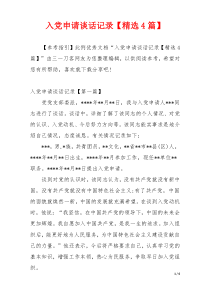 入党申请谈话记录【精选4篇】
