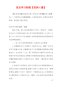 党史学习制度【范例4篇】