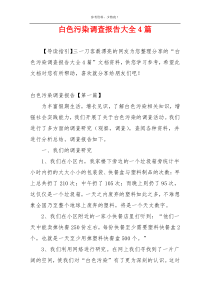白色污染调查报告大全4篇