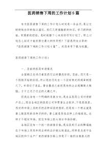 医药销售下周的工作计划5篇