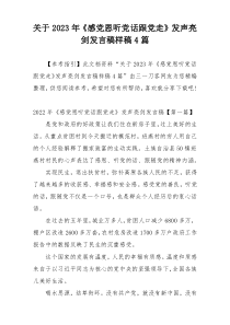 关于2023年《感党恩听党话跟党走》发声亮剑发言稿样稿4篇