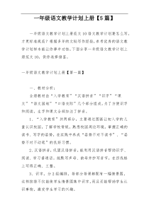 一年级语文教学计划上册【5篇】