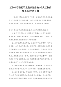 工作中存在的不足及改进措施-个人工作问题不足20条3篇