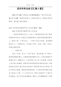 党员年终总结【汇集5篇】