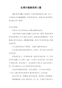 红领巾提案范例3篇