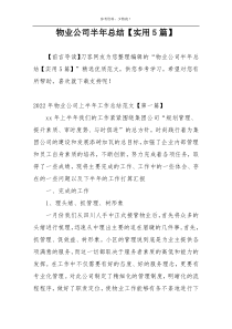 物业公司半年总结【实用5篇】