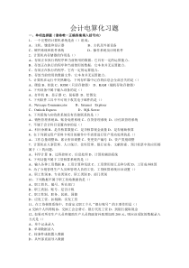 会计电算化习题集