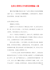 仓库主管转正申请范例精编4篇