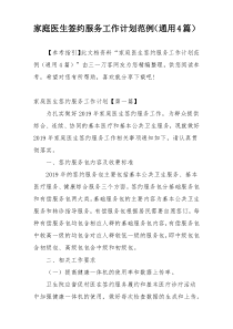 家庭医生签约服务工作计划范例（通用4篇）