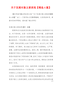 关于发展对象主要表现【精选4篇】