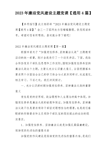 2023年廉洁党风建设主题党课【通用4篇】