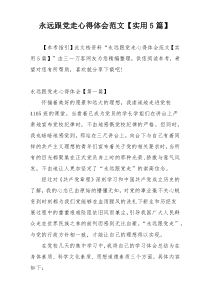永远跟党走心得体会范文【实用5篇】