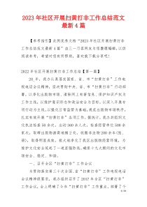 2023年社区开展扫黄打非工作总结范文最新4篇