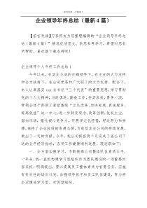 企业领导年终总结（最新4篇）